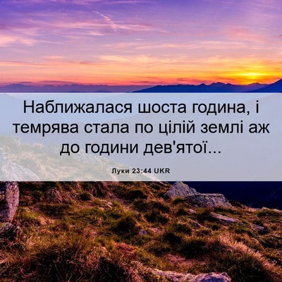 Picture 06 - Луки 23:44 UKR - Наближалася шоста година, - Bible Verse Picture