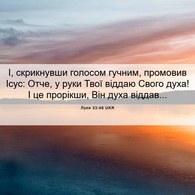 Picture 06 - Луки 23:46 UKR - І, скрикнувши голосом - Bible Verse Picture