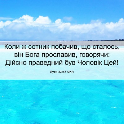 Picture 06 - Луки 23:47 UKR - Коли ж сотник побачив, що - Bible Verse Picture