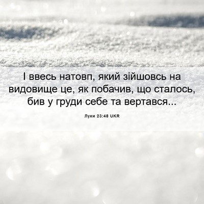 Picture 06 - Луки 23:48 UKR - І ввесь натовп, який - Bible Verse Picture