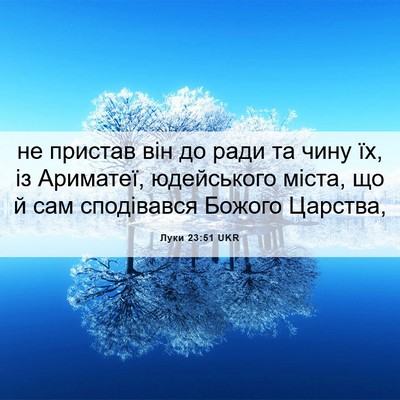 Picture 06 - Луки 23:51 UKR - не пристав він до ради та - Bible Verse Picture