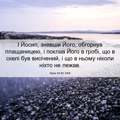 Picture 06 - Луки 23:53 UKR - І Йосип, знявши Його, - Bible Verse Picture