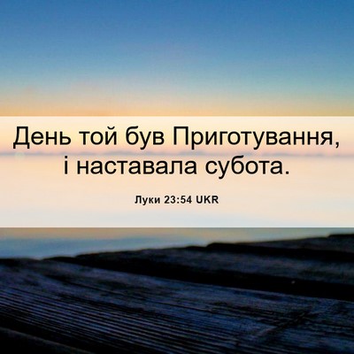 Picture 06 - Луки 23:54 UKR - День той був Приготування, - Bible Verse Picture