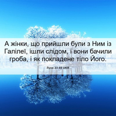 Picture 06 - Луки 23:55 UKR - А жінки, що прийшли були з - Bible Verse Picture