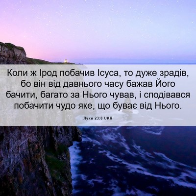 Picture 06 - Луки 23:8 UKR - Коли ж Ірод побачив Ісуса, - Bible Verse Picture