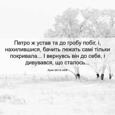 Picture 06 - Луки 24:12 UKR - Петро ж устав та до гробу - Bible Verse Picture