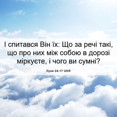 Picture 06 - Луки 24:17 UKR - І спитався Він їх: Що за - Bible Verse Picture