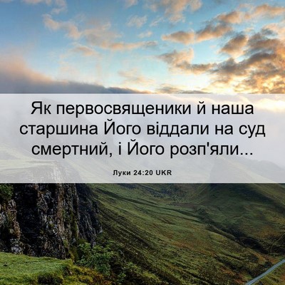 Picture 06 - Луки 24:20 UKR - Як первосвященики й наша - Bible Verse Picture