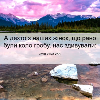 Picture 06 - Луки 24:22 UKR - А дехто з наших жінок, що - Bible Verse Picture