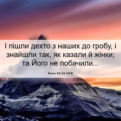 Picture 06 - Луки 24:24 UKR - І пішли дехто з наших до - Bible Verse Picture