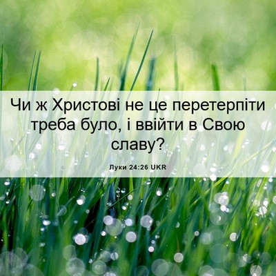 Picture 06 - Луки 24:26 UKR - Чи ж Христові не це - Bible Verse Picture