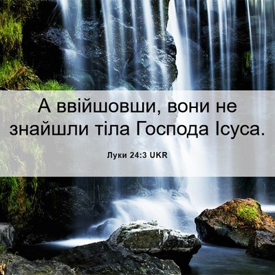 Picture 06 - Луки 24:3 UKR - А ввійшовши, вони не - Bible Verse Picture