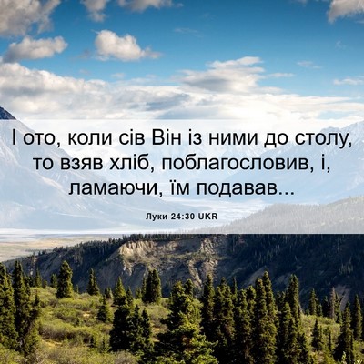 Picture 06 - Луки 24:30 UKR - І ото, коли сів Він із ними - Bible Verse Picture