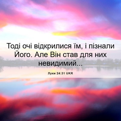 Picture 06 - Луки 24:31 UKR - Тоді очі відкрилися їм, і - Bible Verse Picture