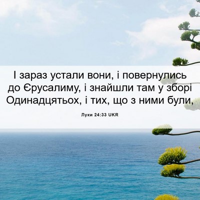 Picture 06 - Луки 24:33 UKR - І зараз устали вони, і - Bible Verse Picture