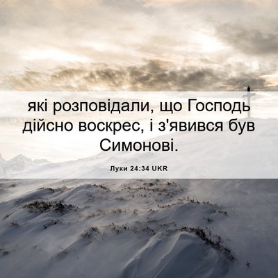 Picture 06 - Луки 24:34 UKR - які розповідали, що - Bible Verse Picture