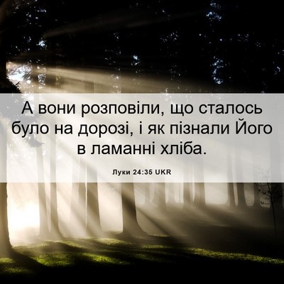 Picture 06 - Луки 24:35 UKR - А вони розповіли, що - Bible Verse Picture