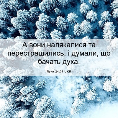 Picture 06 - Луки 24:37 UKR - А вони налякалися та - Bible Verse Picture
