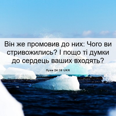 Picture 06 - Луки 24:38 UKR - Він же промовив до них: - Bible Verse Picture
