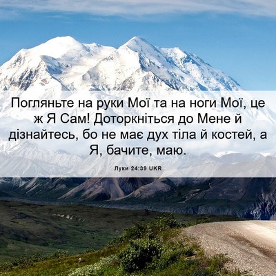 Picture 06 - Луки 24:39 UKR - Погляньте на руки Мої та на - Bible Verse Picture