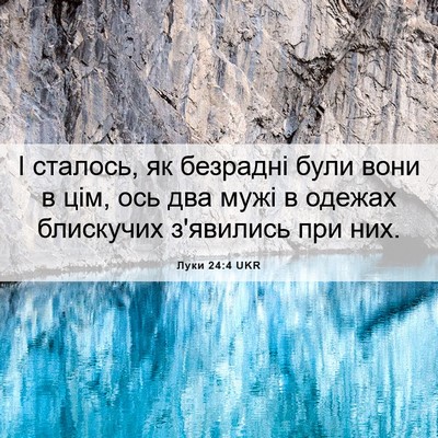 Picture 06 - Луки 24:4 UKR - І сталось, як безрадні були - Bible Verse Picture