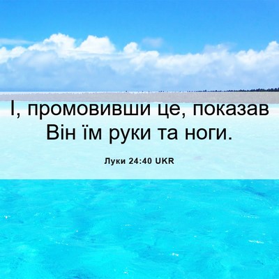 Picture 06 - Луки 24:40 UKR - І, промовивши це, показав - Bible Verse Picture