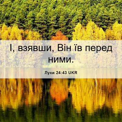 Picture 06 - Луки 24:43 UKR - І, взявши, Він їв перед - Bible Verse Picture
