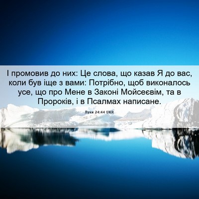 Picture 06 - Луки 24:44 UKR - І промовив до них: Це слова, - Bible Verse Picture