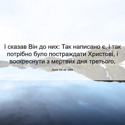 Picture 06 - Луки 24:46 UKR - І сказав Він до них: Так - Bible Verse Picture