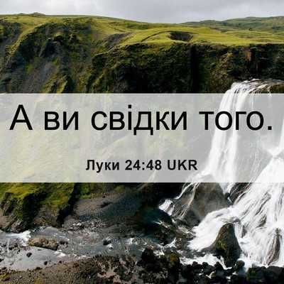 Picture 06 - Луки 24:48 UKR - А ви свідки - Bible Verse Picture