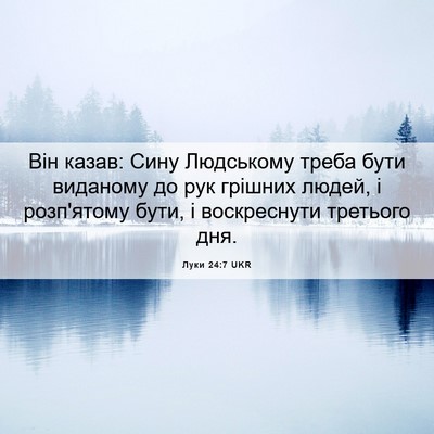 Picture 06 - Луки 24:7 UKR - Він казав: Сину Людському - Bible Verse Picture