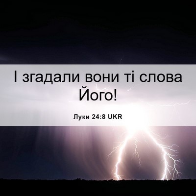 Picture 06 - Луки 24:8 UKR - І згадали вони ті слова - Bible Verse Picture