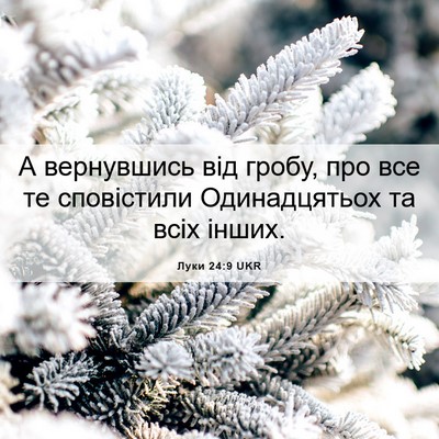 Picture 06 - Луки 24:9 UKR - А вернувшись від гробу, про - Bible Verse Picture