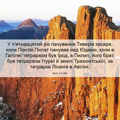 Picture 06 - Луки 3:1 UKR - У п'ятнадцятий рік - Bible Verse Picture