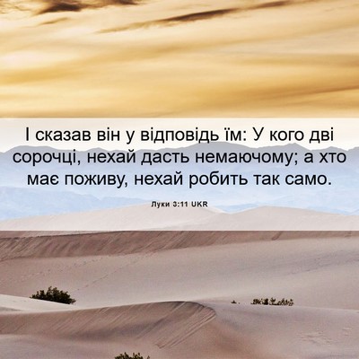 Picture 06 - Луки 3:11 UKR - І сказав він у відповідь - Bible Verse Picture