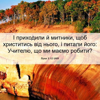 Picture 06 - Луки 3:12 UKR - І приходили й митники, щоб - Bible Verse Picture