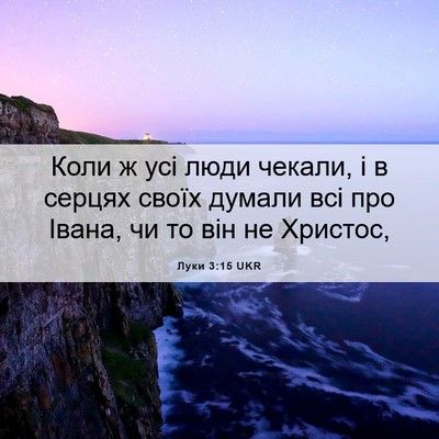 Picture 06 - Луки 3:15 UKR - Коли ж усі люди чекали, і в - Bible Verse Picture