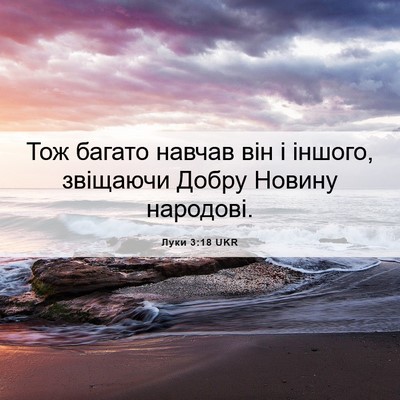 Picture 06 - Луки 3:18 UKR - Тож багато навчав він і - Bible Verse Picture