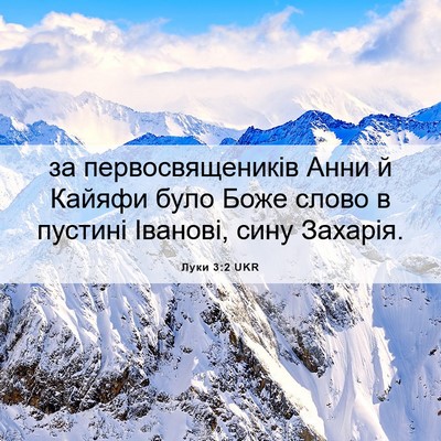 Picture 06 - Луки 3:2 UKR - за первосвящеників Анни й - Bible Verse Picture