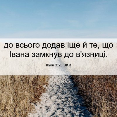 Picture 06 - Луки 3:20 UKR - до всього додав іще й те, що - Bible Verse Picture