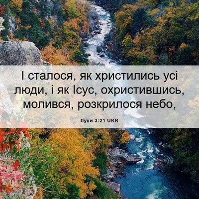 Picture 06 - Луки 3:21 UKR - І сталося, як христились - Bible Verse Picture