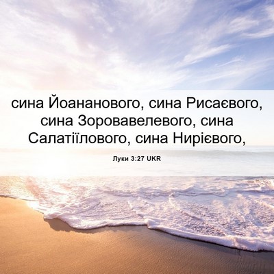 Picture 06 - Луки 3:27 UKR - сина Йоананового, сина - Bible Verse Picture