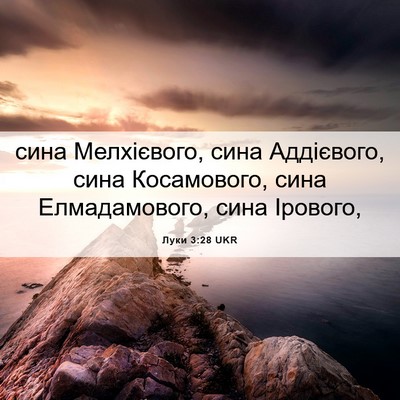 Picture 06 - Луки 3:28 UKR - сина Мелхієвого, сина - Bible Verse Picture