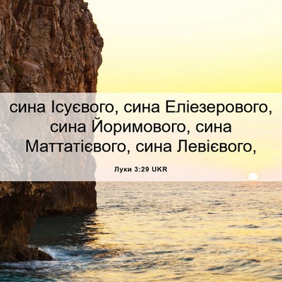 Picture 06 - Луки 3:29 UKR - сина Ісуєвого, сина - Bible Verse Picture