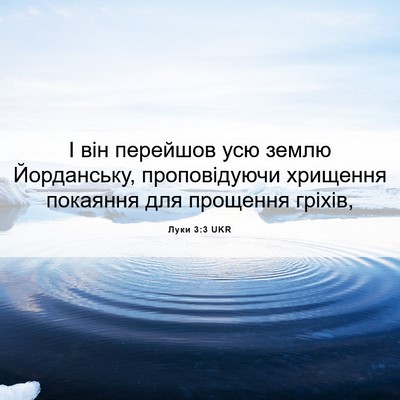 Picture 06 - Луки 3:3 UKR - І він перейшов усю землю - Bible Verse Picture