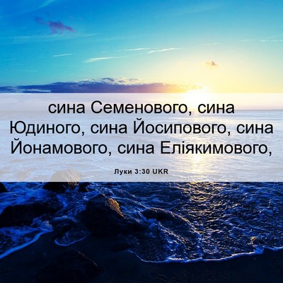 Picture 06 - Луки 3:30 UKR - сина Семенового, сина - Bible Verse Picture