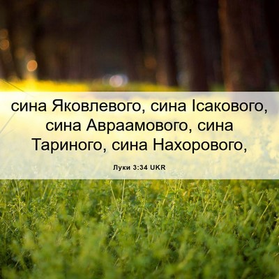 Picture 06 - Луки 3:34 UKR - сина Яковлевого, сина - Bible Verse Picture