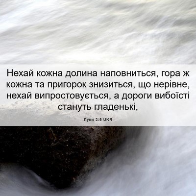 Picture 06 - Луки 3:5 UKR - Нехай кожна долина - Bible Verse Picture