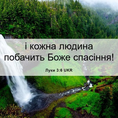 Picture 06 - Луки 3:6 UKR - і кожна людина побачить - Bible Verse Picture