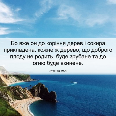 Picture 06 - Луки 3:9 UKR - Бо вже он до коріння дерев - Bible Verse Picture